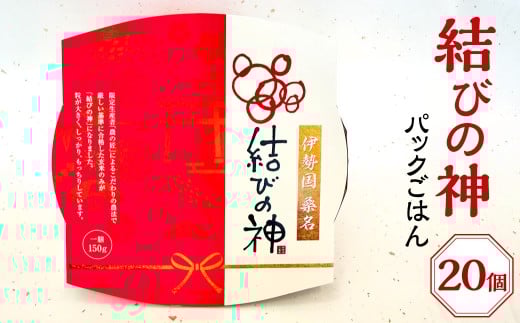 八十八屋 結びの神 パックごはん 計3kg（150g×20個） 【2026年3月下旬まで発送】 ／ 米 お米 こめ コメ ご飯 パックご飯 大粒 もちもち 厳選 国産 常温 三重県 桑名市