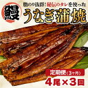 【ふるさと納税】 定期便 3ヶ月 うなぎ 蒲焼き 鰻 4尾 中国産 約500g 3回 まるが水産 脂ノリ抜群