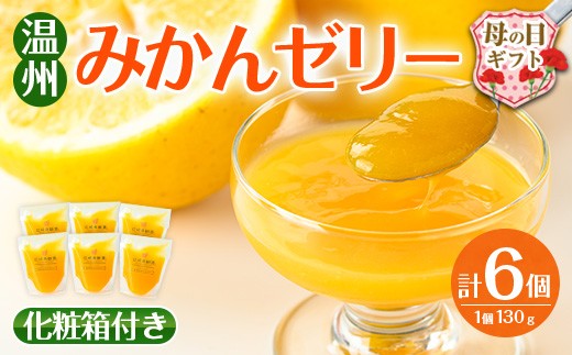 i983-A-m 【母の日ギフト】温州みかん ゼリー(計6個) ゼリー みかん ミカン 蜜柑 温州みかん 果汁 100% 無着色 無香料 安心安全 母の日 プレゼント ギフト 贈答 【江崎果樹園】