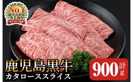 
2499 鹿児島黒牛カタローススライスセット（計900ｇ）Ｈ-501【 黒毛和牛 牛肉 国産 カタ 肩ロース スライス すき焼き しゃぶしゃぶ 】
