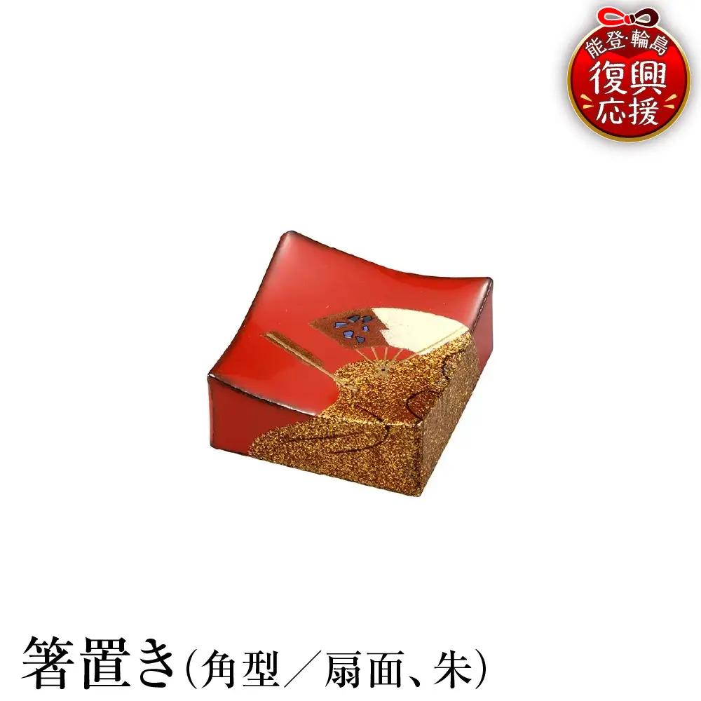 輪島塗　箸置き　角型　扇面（朱） wa013　塗　箸　漆器　漆器