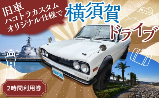 旧車 ハコトラカスタムオリジナル仕様 旧車体験 2時間利用券 レトロ 車 ドライブ 旅行 観光 レジャー 神奈川 横須賀 サニー トラック ハコ トラック 2名 2人 カップル 夫婦 友人 【有限会社CAT】 [AKBS005]