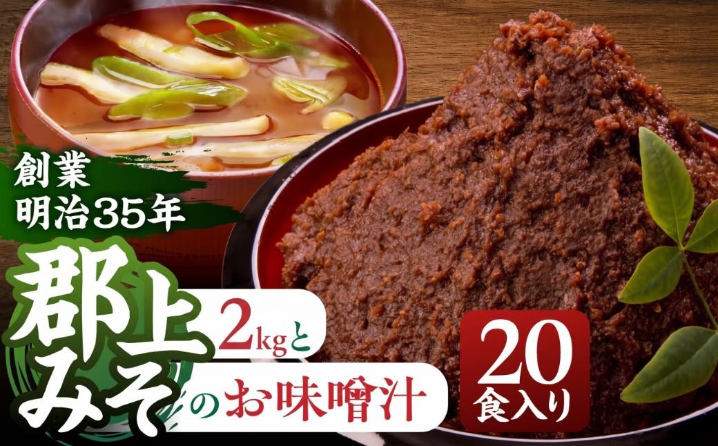 
                  昔ながらの郡上みそ＆インスタント味噌汁セット 2kg+20食 郡上味噌 味噌 みそ おみそ 1kg インスタント味噌汁 即席 みそしる 味噌汁 みそ汁 ミソ 調味料 日用品 インスタント 人気 本格 生味噌 美味しい 常備 常温 常温保存 ストック 備蓄 岐阜県 郡上市
                
