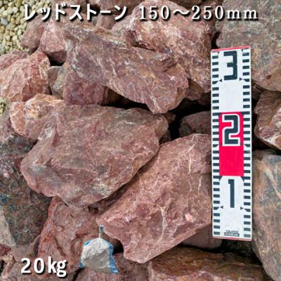 ふるさと納税 大野町 庭石 レッドストーン(150〜250mm)1袋(約20kg) |  | 01