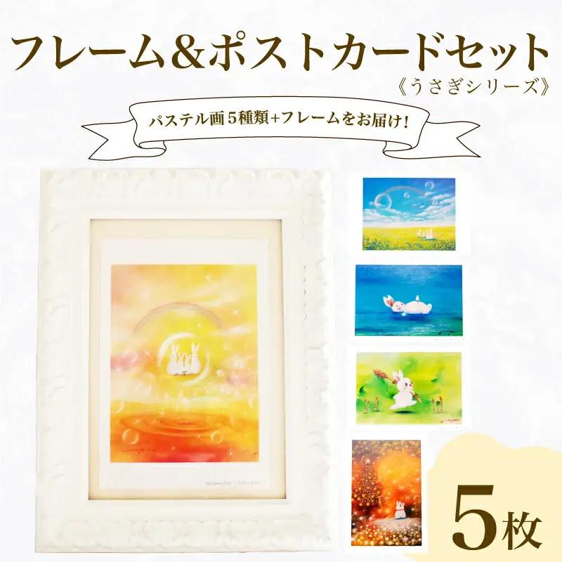 フレーム&ポストカード セット ポストカード 5種 うさぎ シリーズ ( はがき 絵葉書 葉書 オリジナル作品 アート 芸術 パステル画 イラスト 雑貨 インテリア ギフト プレゼント 贈答用 贈り物 藤井元康 藤井由香 ポストカード はがき 絵葉書 ポストカード はがき 絵葉書 ポストカード はがき 絵葉書 ポストカード はがき 絵葉書 ポストカード はがき 絵葉書 ポストカード はがき 絵葉書 ポストカード はがき 絵葉書 ポストカード はがき 絵葉書 ポストカード はがき 絵葉書 ポストカード はがき