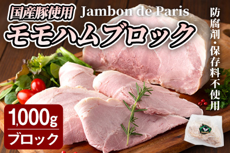 国産豚使用！モモハムブロック 1,000g ジャンボン・ド・パリ シャルキュトリ 豚肉 ハム 手作り ワインやお酒のおつまみに 肉 加工品 冷蔵 【有限会社コブレンツ】ta400