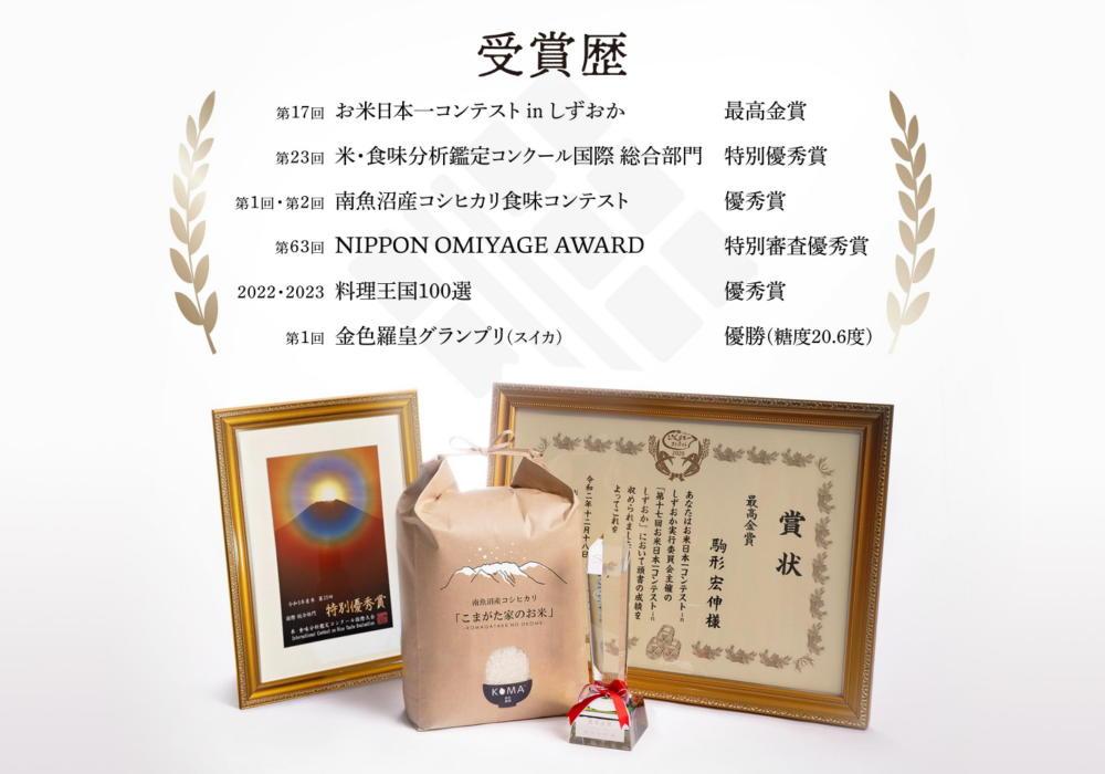【令和7年産新米予約】最高金賞受賞  数量限定南魚沼産コシヒカリ 化学肥料不使用・農薬8割減栽培米「こまがた家のお米」5kg　【2025年（令和7年）9月下旬より順次発送予定】
