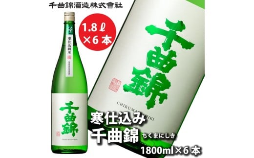 【千曲錦酒造】日本酒一升（1.8L）×6本  寒仕込純米 千曲錦（北海道・沖縄県・離島は配送不可）信州 長野 佐久 地酒 晩酌 1800ml