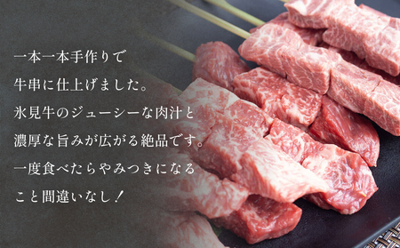 氷見牛 牛串 10本 富山県 氷見市 牛串 BBQ バーベキュー アウトドア 冷凍