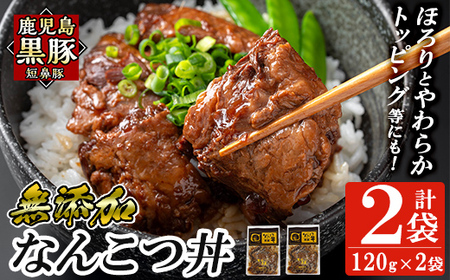 a1032-A 鹿児島黒豚「短鼻豚」無添加 なんこつ丼のもと240g(120g×2袋)【鹿児島ますや】姶良市 国産 鹿児島黒豚 なんこつ 軟骨 丼 豚丼 無添加 常温 惣菜 総菜 小分け 豚肉 トッピング メール便