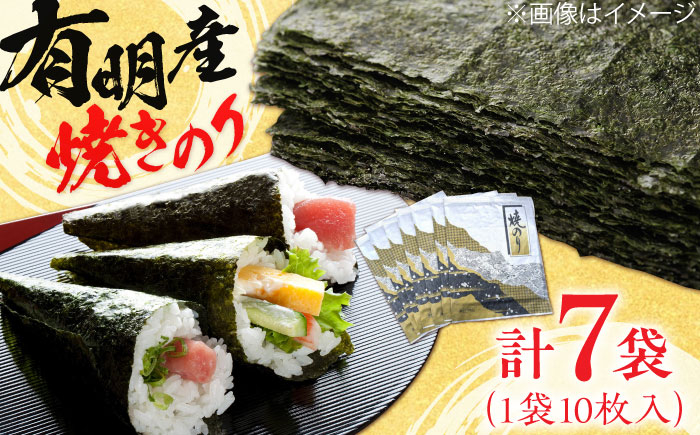 
                  【数量限定】 有明産　焼きのり 10枚パック7袋 株式会社ヤマコ/吉野ヶ里町 [FDI001]
                