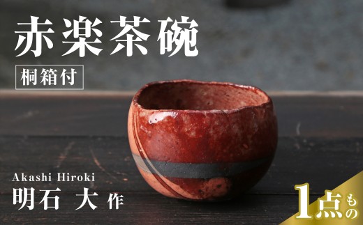 茶碗 赤楽茶碗 楽焼 桐箱付 明石大 現代茶陶展 受賞作家｜茶碗 陶器 陶芸 焼き物 最高級 茶道 お茶道具 茶道具 茶道陶芸 お点前 作家 埼玉県 久喜市