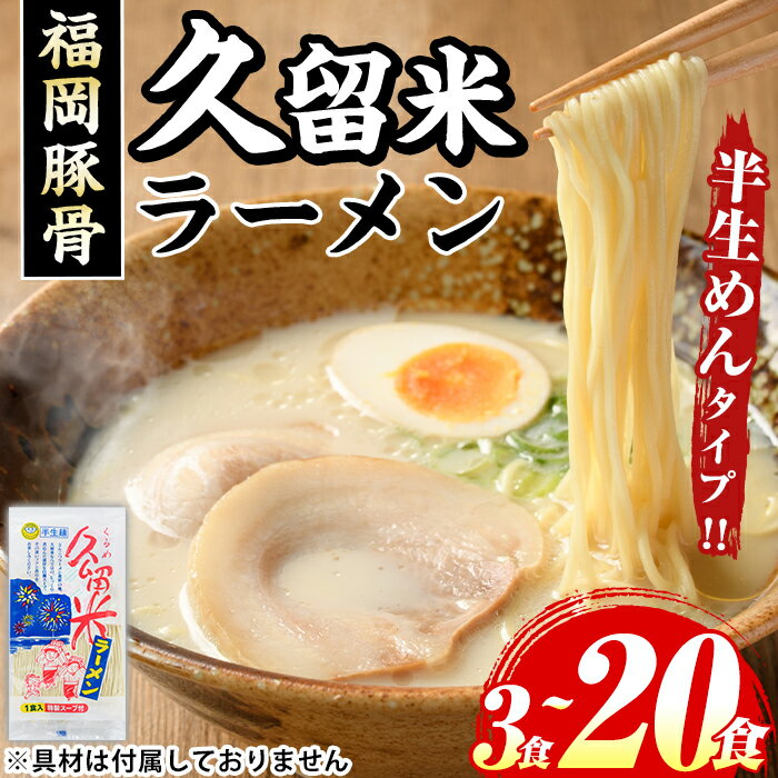 【ふるさと納税】《容量選べる》久留米ラーメン(濃厚白濁 豚骨ラーメン)本格派こだわり半生めん(3食~20食) 福岡名物 久留米ラーメン 豚骨 豚骨ラーメン とんこつラーメン 豚骨 半生麺 個包装 メール便 お試し おためし 常温 常温保存【マル五】