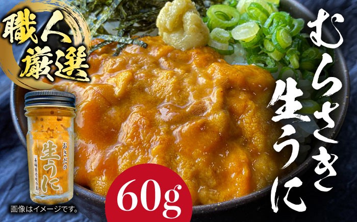 
                  ミョウバン不使用！生うに  60g 老舗の厳選 おさだの生うに《壱岐市》【長田商店】[JAO016] うに ウニ 雲丹 海鮮 魚介 18000 18000円 ミョウバン不使用
                