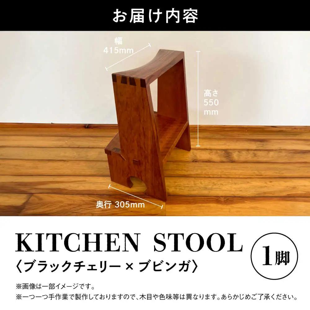 【数量限定】KITCHEN STOOL ブラックチェリー×ブビンガ キッチンスツール[AYCU014]