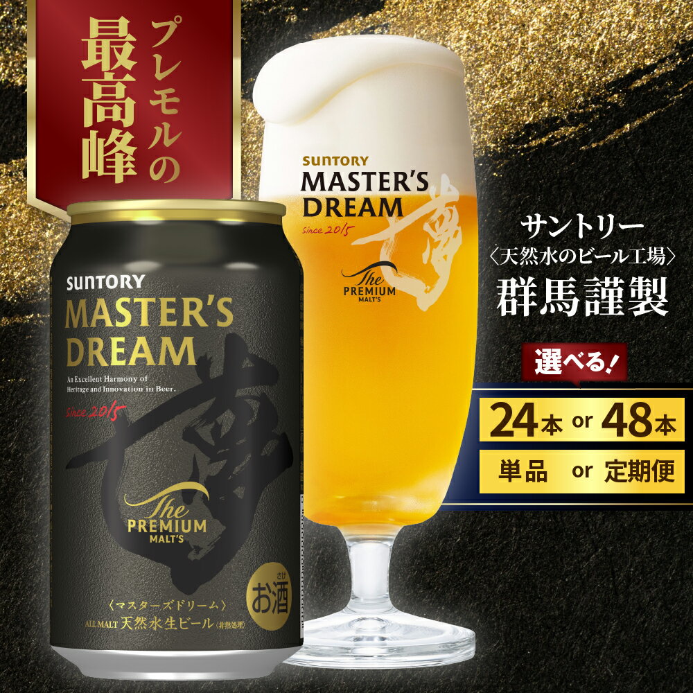 【ふるさと納税】高評価 ビール ザ・プレミアムモルツ マスターズドリーム 350ml (選べる 1箱 2箱 / 単品 定期便 )24本 48本 セット プレモル 送料無料 お酒 生ビール ギフト 贈答 お取り寄せ プレゼント 晩酌 アウトドア 贅沢 群馬県 千代田町 最短翌日出荷