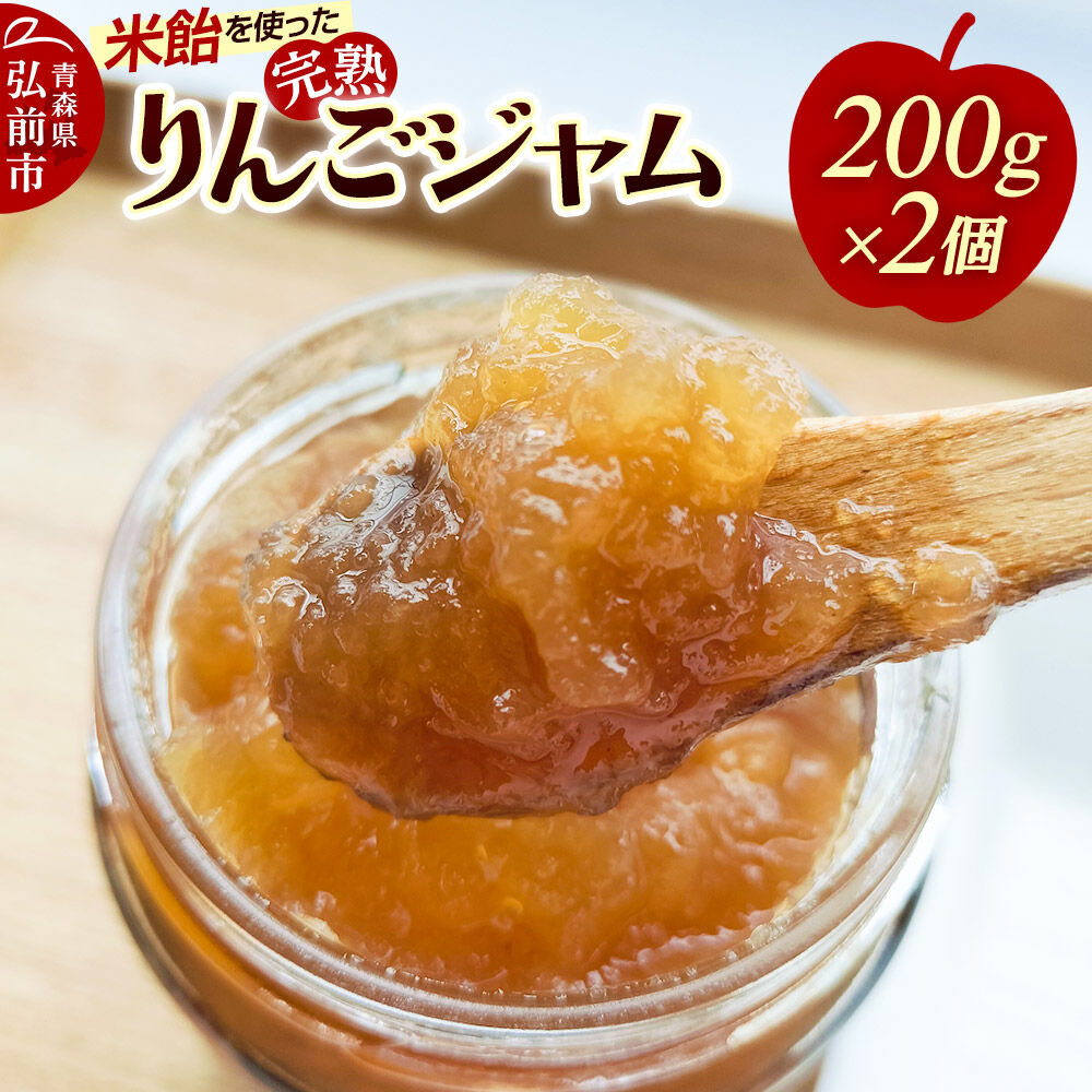 【ふるさと納税】米飴を使ったりんごジャム 200g×2個 [アップルジャム 林檎 美味 おいしい 青森県 弘前市 りんご農園ひろさと舎]
