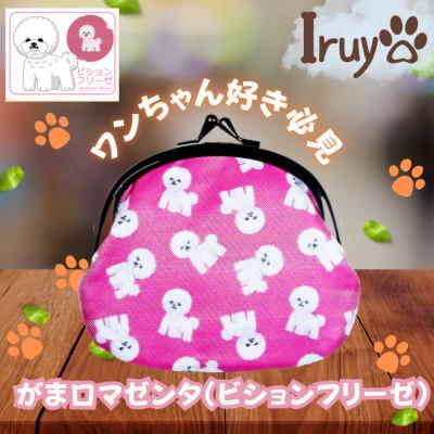 ふるさと納税 西桂町 【Iruyo】ワンちゃん好き集まれ!お財布でも小物いれにも可愛いがま口 マゼンタ(ビションフリーゼ柄