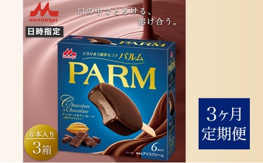 106.【定期便3ケ月】PARM（パルム）チョコレート＆チョコレート～厳選カカオ仕立て～6本入　3箱　計18本 [№5812-0720]
