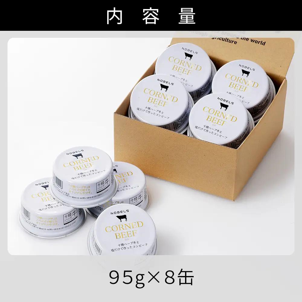 十勝ハーブ牛 塩だけで作った コンビーフ 95g×8缶 国産 北海道 牛 肉 牛肉 無添加 無塩せきコンビーフ 粗ほぐしタイプ 缶詰 保存食 非常食 時短 お取り寄せ 北のハイグレード食品2021受賞