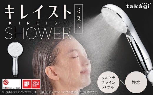 takagi キレイストシャワーミスト メタリック 418g×1個 ウルトラファインバブル 浄水 シャワーヘッド