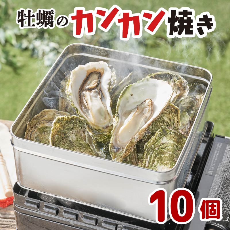 牡蠣 カンカン 焼き 大10個 カキ 殻付牡蠣 冷凍 三陸 赤崎産牡蠣 加熱用牡蠣 魚貝類 加工食品 殻付き牡蠣 大船渡市 岩手県 キャンプ アウトドア 焼くだけ牡蠣 簡単調理 1万円 10000円 新生活準備 ホームパーティー