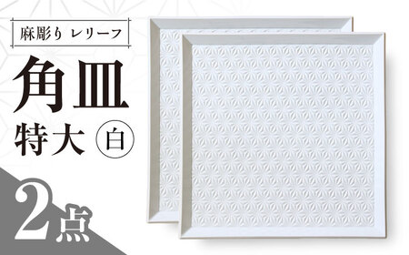【波佐見焼】麻彫り　レリーフ　角皿　特大　白　2枚セット　食器 皿【翔芳窯】[FE413]