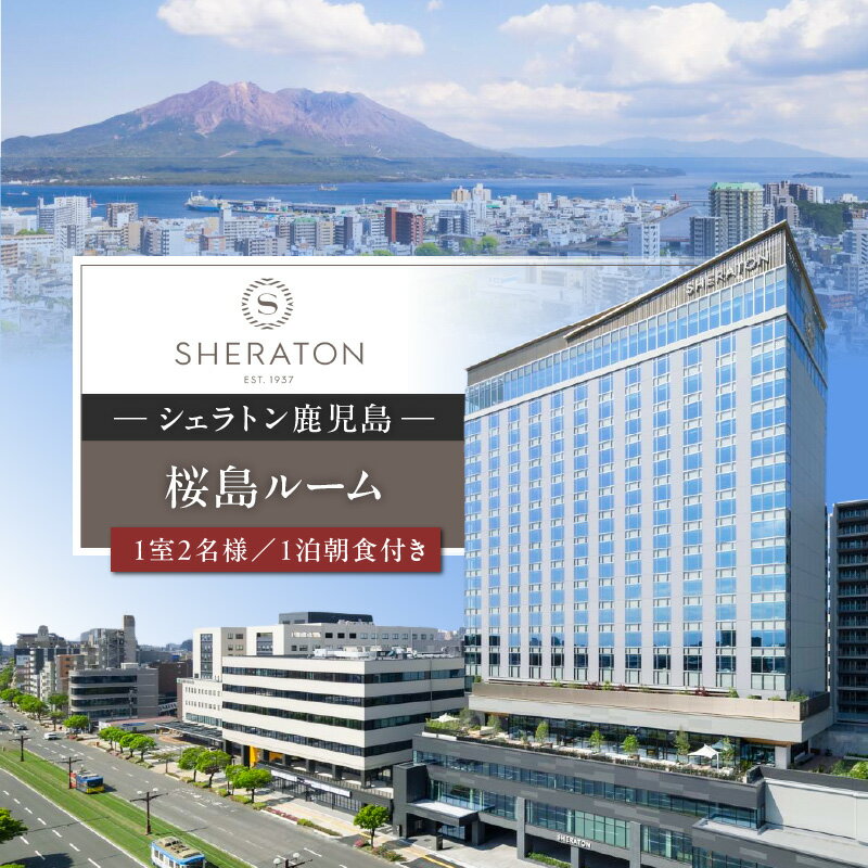 【ふるさと納税】 シェラトン鹿児島 宿泊券 桜島ルーム 1室 2名様 1泊 朝食付き 宿泊 旅行 券 チケット 旅 ホテル 温泉 内風呂 露天風呂 サウナ 足湯 ブッフェ レストラン バー キング ツイン 桜島 シェラトン 鹿児島 鹿児島市 おすすめ ランキング プレゼント ギフト