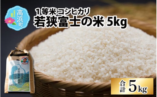 【先行予約】【令和7年産】一等米コシヒカリ 若狭富士の米 5kg【翌月10日前後で順次発送】