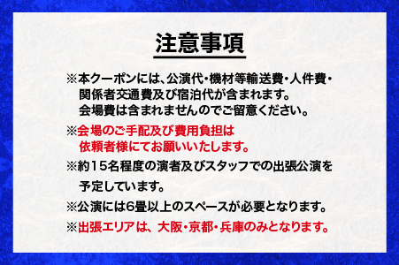 神楽衣裳大畑や 石見神楽 出張公演 関西圏【OH-6】｜石見神楽 神楽 貸切公演 出張公演 関西 大阪 京都 兵庫 公演 舞乃座 貸切 神楽の里 舞乃市 伝統芸能 衣装 衣裳 大迫力 クーポン券 送料