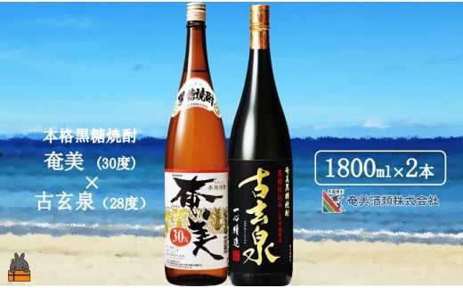 1770《蔵元直送便》本格黒糖焼酎 奄美30度と古玄泉28度（1800ml×2本）  ( 蔵元直送 酒 焼酎 プリン体ゼロ 糖質ゼロ 奄美 徳之島 鹿児島 晩酌 和食 洋食 飲み比べ 奄美酒類 )