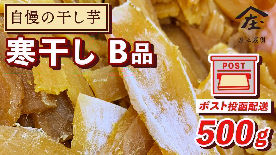 
            【 簡易包装・ご自宅用 ＜真空パック＞ 】 訳あり 干し芋 寒干し【B品】 500g 国産 紅はるか さつまいも スイーツ 家庭用 おやつ お菓子 デザート 庄七農園
          