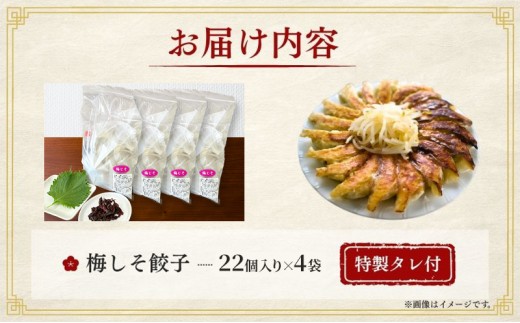 梅しそ餃子88個(22個×4袋)6か月連続お届け 餃子 冷凍餃子 冷凍ギョーザ 手作り餃子 ギョーザ 点心 中華 中華料理 惣菜 簡単調理 加工食品 静岡県 森町