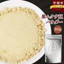 【ふるさと納税】モザンビーク産 黒ムクナ豆 パウダー 300g 黒むくな豆 黒ムクナ ムクナ むくな むくな豆 八升豆 ハッショウ豆 ハッショウマメ 豆 粉末 L－ドーパ 九州 熊本県 宇城市 送料無料