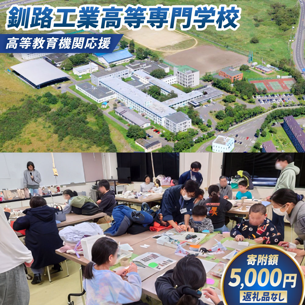 【ふるさと納税】高等教育機関応援（釧路工業高等専門学校） 5,000円 【返礼品なし】 寄附のみ 寄附 支援 応援 教育 教育支援 高等専門学校 高専 学生 北海道 釧路市