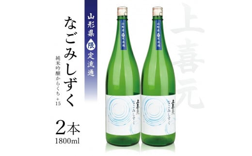 上喜元 純米吟醸からくち+15 なごみしずく　1800ml×2本【山形県限定流通】 SC0363
