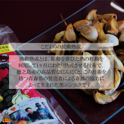 ふるさと納税 徳之島町 こだわりの波動熟成! 鹿児島県徳之島産黒ニンニク(100g×3袋) |  | 03