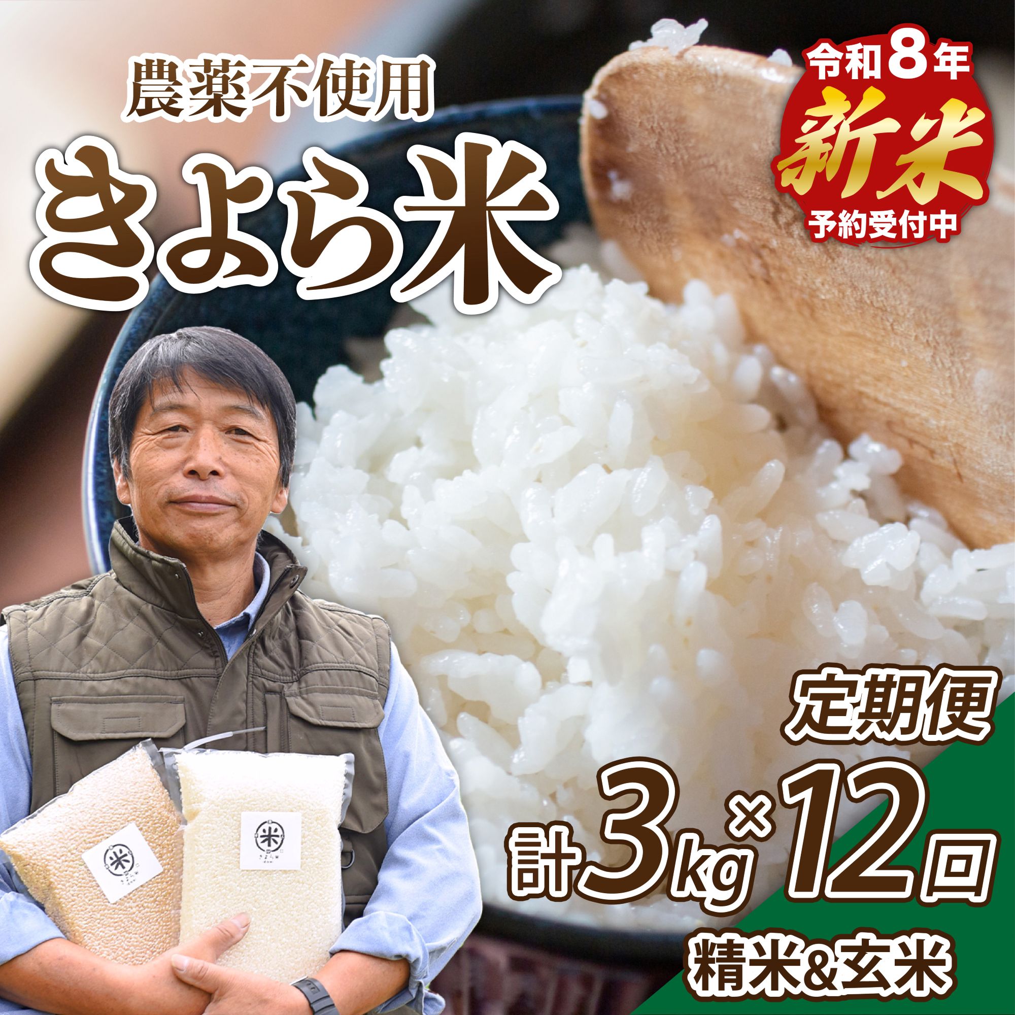 【ふるさと納税】【予約受付】【12ヶ月定期便】令和8年産・新米 きよら米 3kg 予約 南小国産 白米 玄米 食べ比べ 定期便 あきげしき 精米 米 お米 玄米対応可能 ご飯 ごはん 無農薬 農薬不使用 有機栽培 真空パック 産地直送 あっぷるみんとハーブ農園 熊本 南小国 送料無料