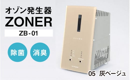 オゾン発生器 ZONER（ZB-01）1台（灰ベージュ）