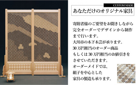 【木下木芸】オーダーメイド家具、及び組子建具 30万円相当 グッドライフ