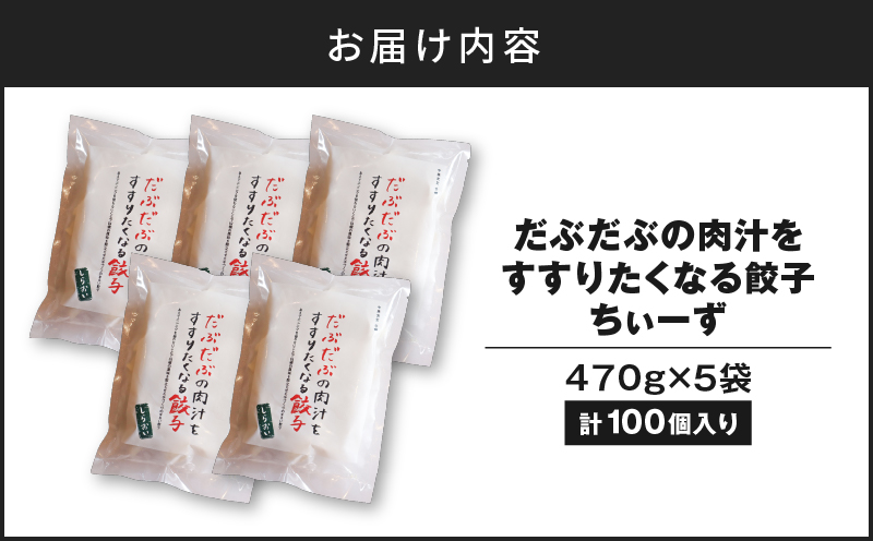 だぶだぶの肉汁をすすりたくなる餃子ちぃーず 100個　T060-004