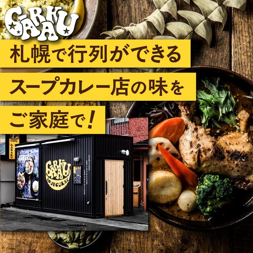 家GARAKU やさい9品目大地の恵スープカレー | スープカレー GARAKU 札幌スープカレー カレー 北海道 札幌市