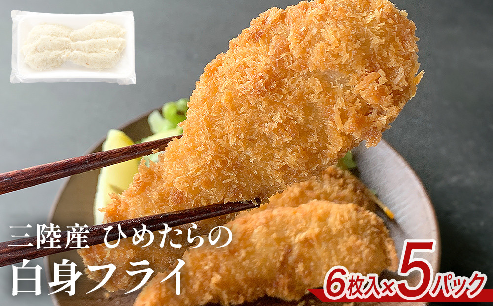 
            三陸産 ひめたらの白身フライ 6枚入 × 5パック 鱈 タラ たら フライ 揚げ物 宮城県産 姫たら
          