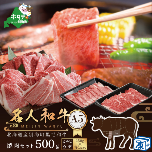 黒毛和牛 500g 焼肉用  (カルビ・ウデセット 250g×各1P）（北海道,別海町,肉,にく,焼肉,ふるさと納税）（ 肉 牛肉 北海道産肉 北海道産牛肉 道産肉 道産牛肉 肉ギフト 牛肉ギフト 肉セット 牛肉セット 肉お取り寄せ 牛肉お取り寄せ 肉送料無料 牛肉送料無料 ）