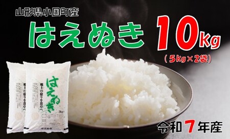 （令和7年産）山形県小国町産 はえぬき10kg（5kg×2袋）
