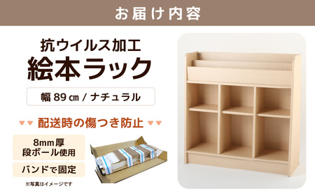 ディスプレイ抗ウィルス加工絵本ラック  幅89cm ナチュラル 日本製 《1cmピッチで棚板調整できて仕切り金具付き！角も丸く安心なデザイン》／ 国産 家具 木製 収納 棚 仕切り 入学祝 出産祝 プ