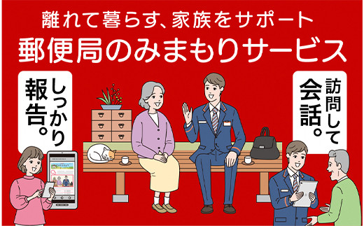 郵便局のみまもりサービス「みまもり訪問サービス」（６カ月）