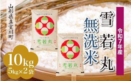 ＜令和7年産米＞ 令和8年9月下旬発送 雪若丸 【無洗米】 10kg （5kg×2袋） 山形県真室川町　◆RR7Y10M-M2609C