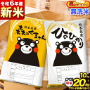 【ふるさと納税】 令和6年産 新米 特A受賞品種 無洗米 ひのひかり 無洗米 森のくまさん 選べる 内容量計10kg 計20kg 食べ比べ 厳選お楽しみセット 熊本県産 玉東町産含む 5kg×2袋 無洗米 精米 玉東町 森くま 10kg《11月-12月より出荷予定》ブランド米 熊本米ひのもり