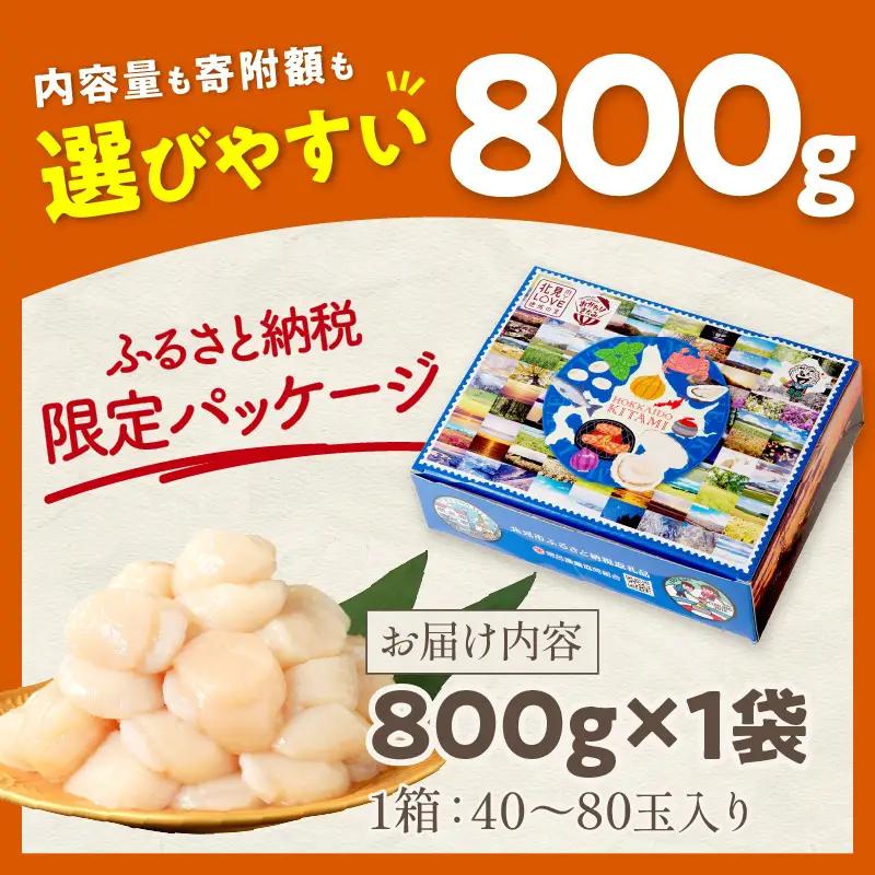 【2026年6月発送】北海道オホーツク海産 ホタテ貝柱 800g 生食用 ( 海鮮 魚介 魚介類 貝 貝類 帆立 ほたて お刺身 刺身 貝柱 海鮮丼 帆立貝柱 ホタテ )【037-0016】